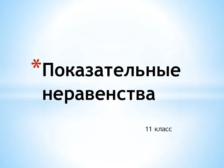 Показательные неравенства 11 класс