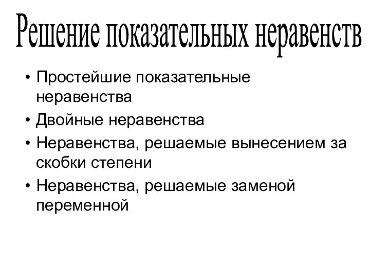 Простейшие показательные неравенства Двойные неравенства Неравенства, решаемые вынесением за скобки степени