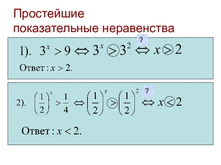 Простейшие показательные неравенства ? ?