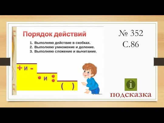 № 352 С.86 подсказка