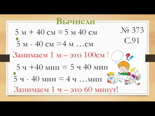 № 373 С.91 Вычисли 5 м + 40 см = 5