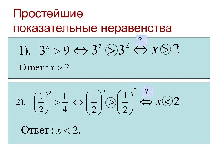 Простейшие показательные неравенства ? ? ? ?