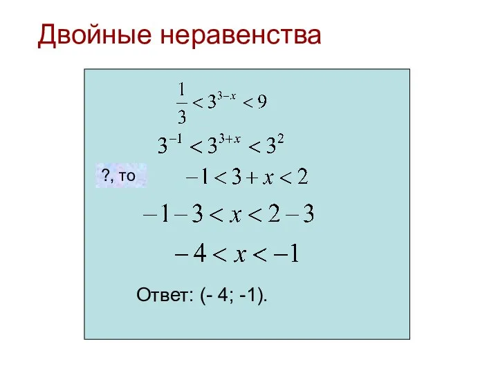 Двойные неравенства Ответ: (- 4; -1). ?, то