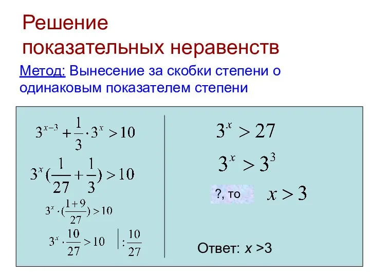 Решение показательных неравенств Метод: Вынесение за скобки степени о одинаковым показателем