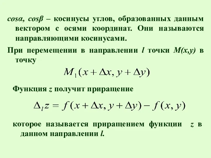 cosα, cosβ – косинусы углов, образованных данным вектором с осями координат.