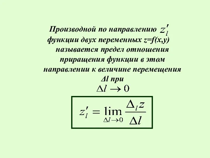 Производной по направлению функции двух переменных z=f(x,y) называется предел отношения приращения