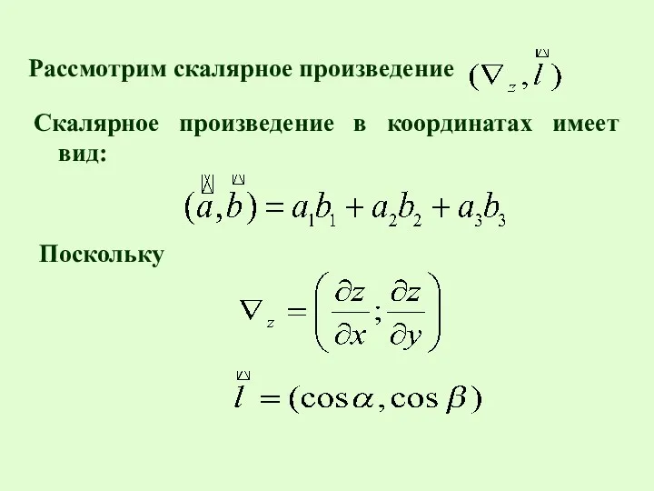 Рассмотрим скалярное произведение Скалярное произведение в координатах имеет вид: Поскольку