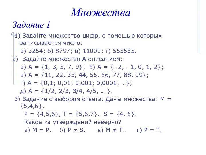 Задание 1 1) Задайте множество цифр, с помощью которых записывается число: