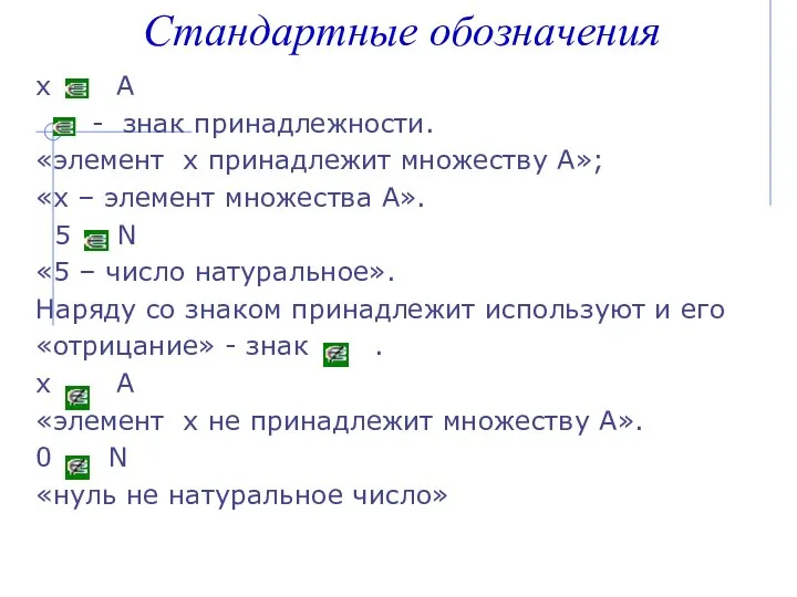 х А - знак принадлежности. «элемент х принадлежит множеству А»; «х