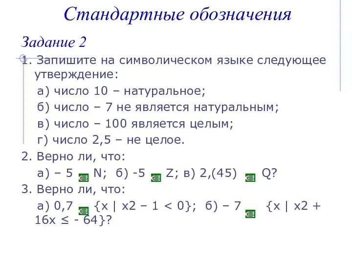 Задание 2 1. Запишите на символическом языке следующее утверждение: а) число