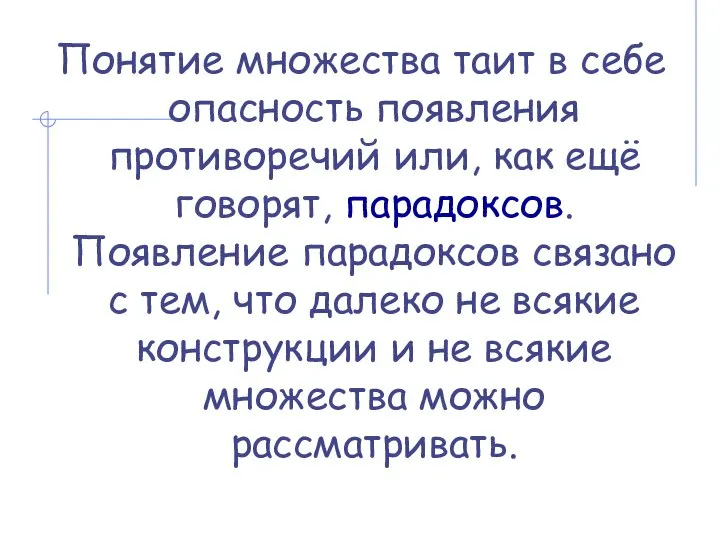 Понятие множества таит в себе опасность появления противоречий или, как ещё