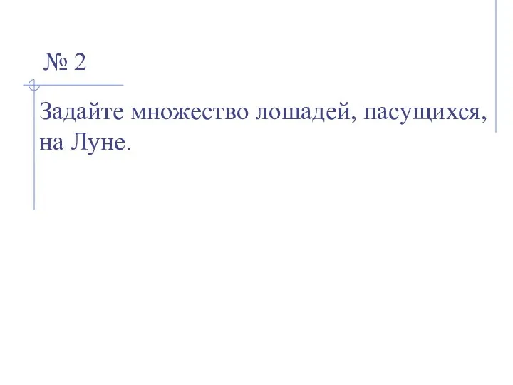 Задайте множество лошадей, пасущихся, на Луне. № 2