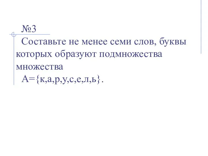 №3 Составьте не менее семи слов, буквы которых образуют подмножества множества А={к,а,р,у,с,е,л,ь}.