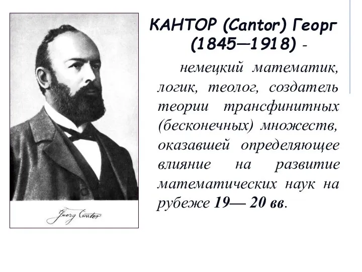 КАНТОР (Cantor) Георг (1845—1918) - немецкий математик, логик, теолог, создатель теории