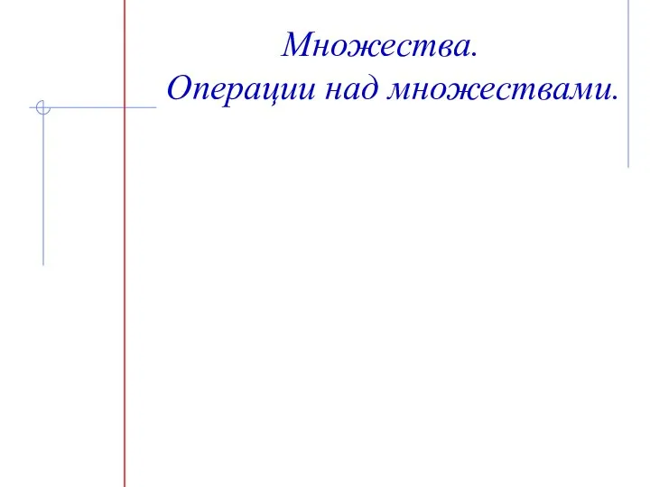 Множества. Операции над множествами.