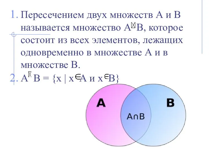 Пересечением двух множеств А и В называется множество А В, которое