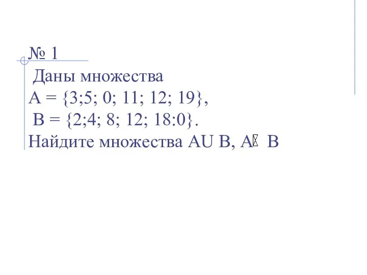 № 1 Даны множества А = {3;5; 0; 11; 12; 19},