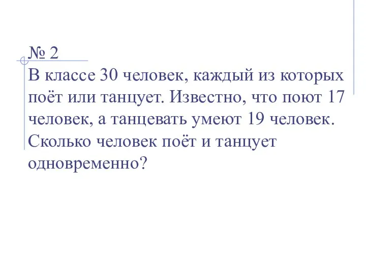 № 2 В классе 30 человек, каждый из которых поёт или