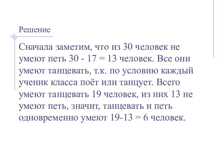 Решение Сначала заметим, что из 30 человек не умеют петь 30