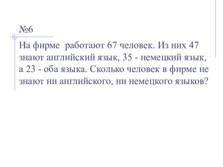 №6 На фирме работают 67 человек. Из них 47 знают английский