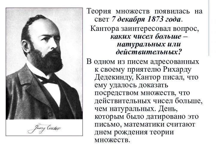 Теория множеств появилась на свет 7 декабря 1873 года. Кантора заинтересовал