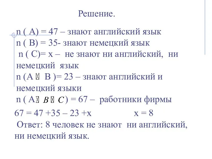 Решение. n ( А) = 47 – знают английский язык n