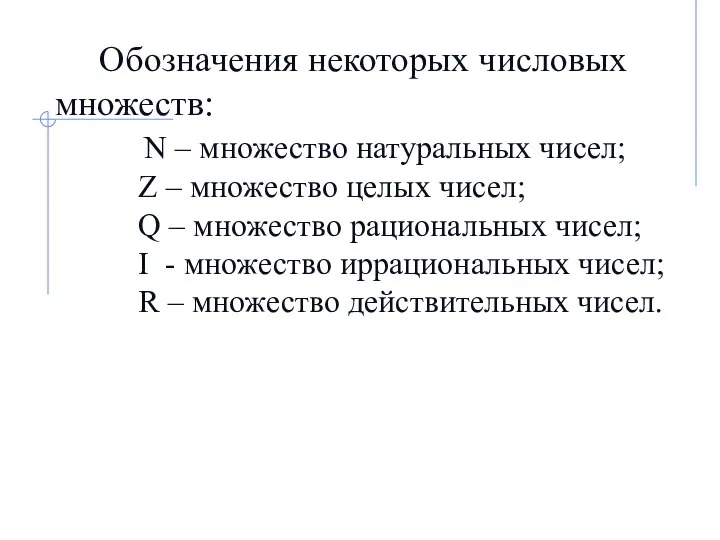 Обозначения некоторых числовых множеств: N – множество натуральных чисел; Z –