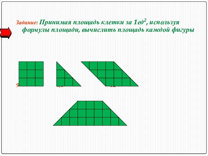 Задание: Принимая площадь клетки за 1ед2, используя формулы площади, вычислить площадь