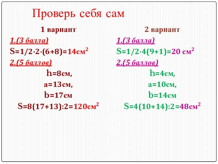 Проверь себя сам 1 вариант 1.(3 балла) S=1/2·2·(6+8)=14см2 2.(5 баллов) h=8см,