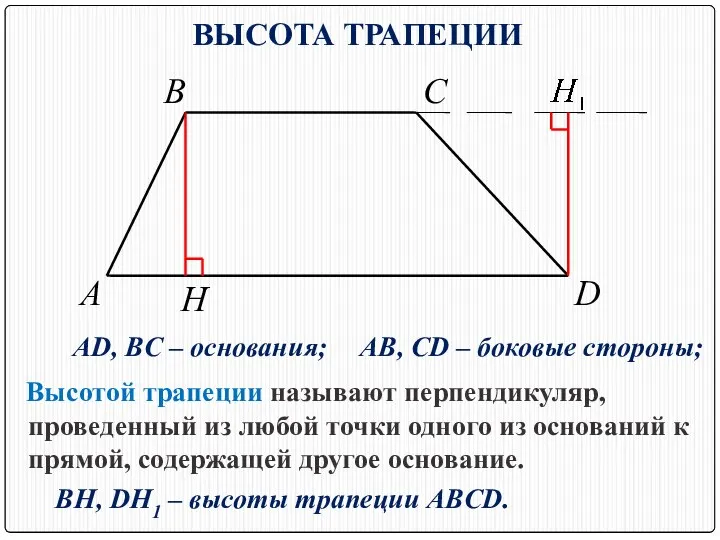 A D C B AD, BC – основания; AB, CD –