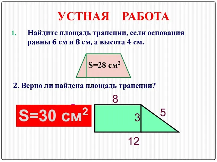 УСТНАЯ РАБОТА Найдите площадь трапеции, если основания равны 6 см и