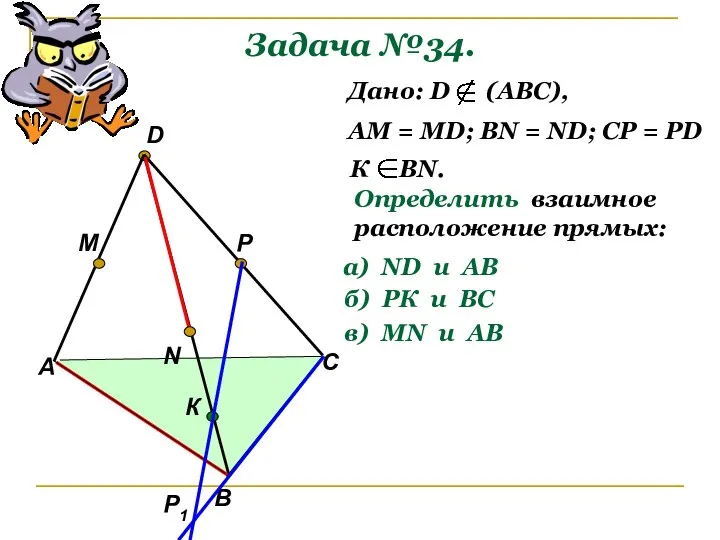 Задача №34. А В С D M N P Р1 К