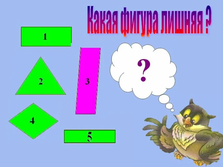 Какая фигура лишняя ?