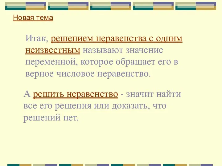 Итак, решением неравенства с одним неизвестным называют значение переменной, которое обращает