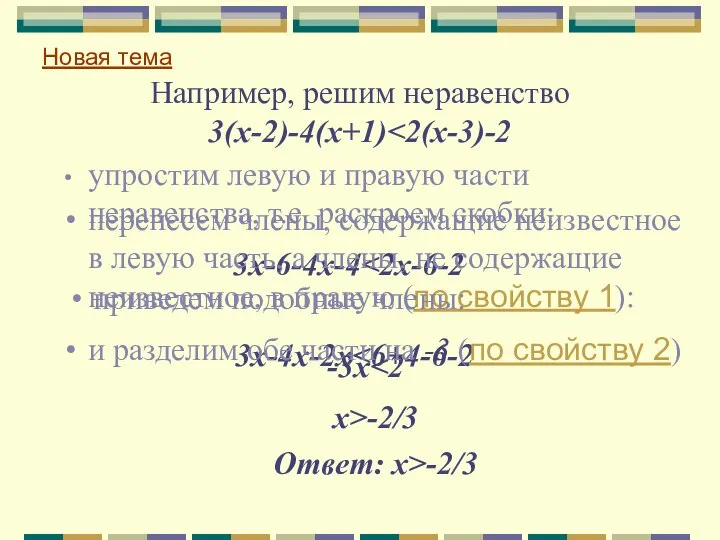 Например, решим неравенство 3(х-2)-4(х+1) упростим левую и правую части неравенства, т.е.