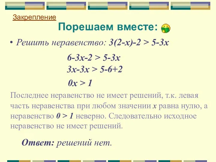 Закрепление Порешаем вместе: 6-3х-2 > 5-3х 3х-3х > 5-6+2 0х >