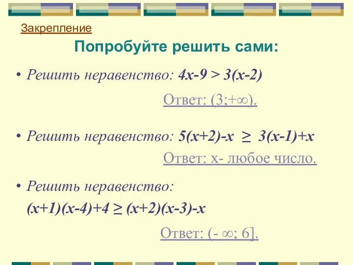 Попробуйте решить сами: Закрепление Ответ: (3;+∞). Ответ: х- любое число. Ответ: