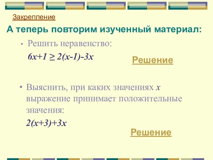 А теперь повторим изученный материал: Решить неравенство: 6х+1 ≥ 2(х-1)-3х Закрепление