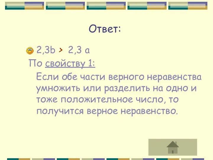 2,3b > 2,3 a По свойству 1: Если обе части верного