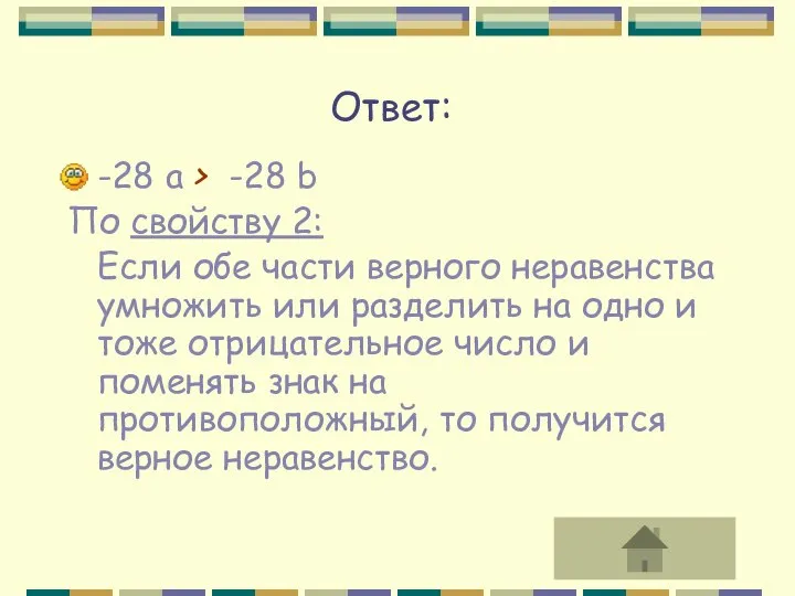 -28 a > -28 b По свойству 2: Если обе части