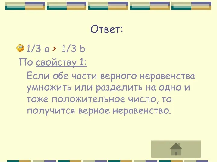 1/3 a > 1/3 b По свойству 1: Если обе части