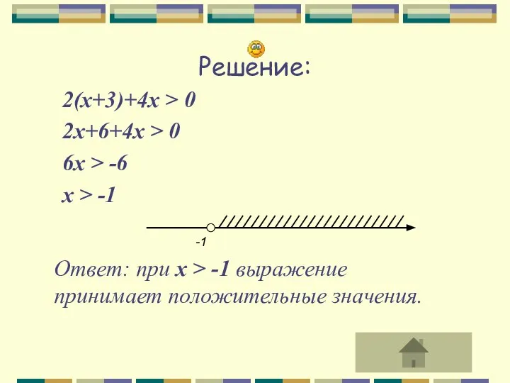 Решение: 2(х+3)+4х > 0 2х+6+4х > 0 6х > -6 х