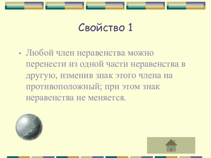 Свойство 1 Любой член неравенства можно перенести из одной части неравенства