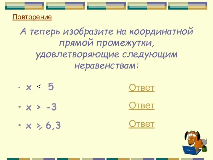 А теперь изобразите на координатной прямой промежутки, удовлетворяющие следующим неравенствам: x