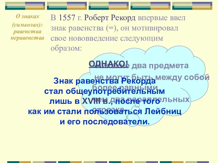 В 1557 г. Роберт Рекорд впервые ввел знак равенства (=), он