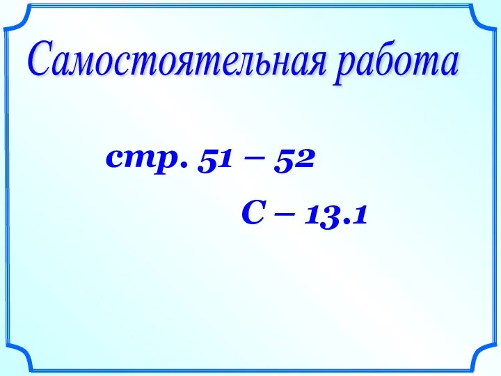 Самостоятельная работа стр. 51 – 52 С – 13.1