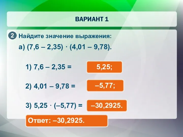 Найдите значение выражения: а) (7,6 – 2,35) · (4,01 – 9,78).