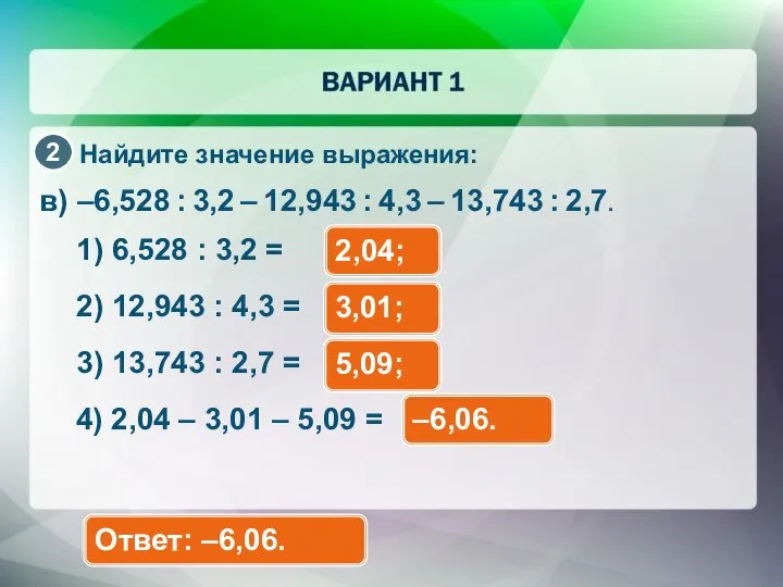 Найдите значение выражения: в) –6,528 : 3,2 – 12,943 : 4,3