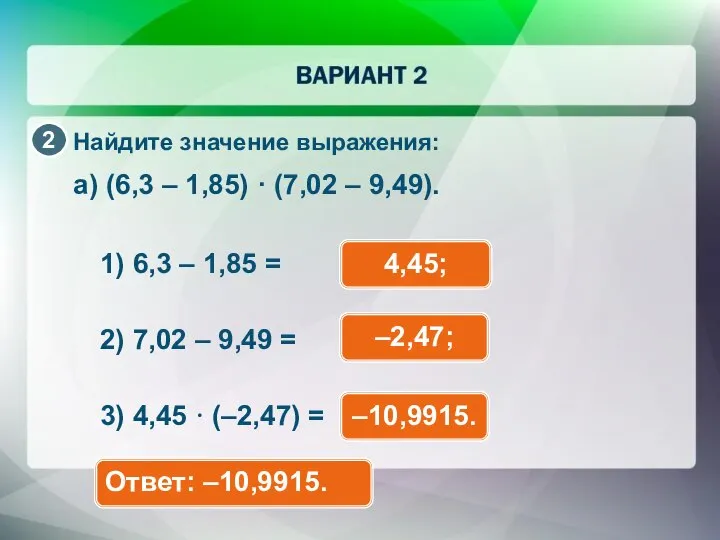 Найдите значение выражения: а) (6,3 – 1,85) · (7,02 – 9,49).