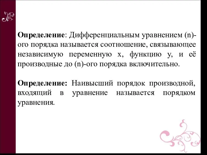 Определение: Дифференциальным уравнением (n)-ого порядка называется соотношение, связывающее независимую переменную х,